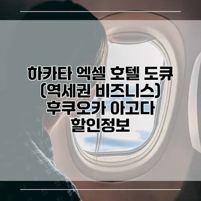 하카타 엑셀 호텔 도큐 (역세권 비즈니스) 후쿠오카 아고다 할인정보