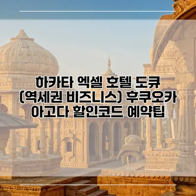 하카타 엑셀 호텔 도큐 (역세권 비즈니스) 후쿠오카 아고다 할인코드 예약팁