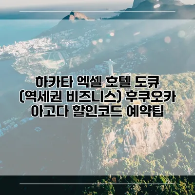 하카타 엑셀 호텔 도큐 (역세권 비즈니스) 후쿠오카 아고다 할인코드 예약팁