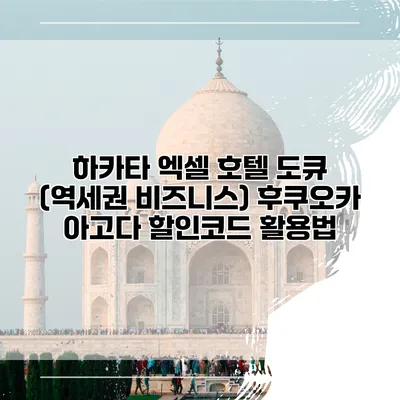 하카타 엑셀 호텔 도큐 (역세권 비즈니스) 후쿠오카 아고다 할인코드 활용법