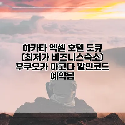 하카타 엑셀 호텔 도큐 (최저가 비즈니스숙소) 후쿠오카 아고다 할인코드 예약팁