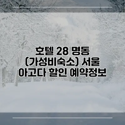 호텔 28 명동 (가성비숙소) 서울 아고다 할인 예약정보