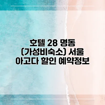 호텔 28 명동 (가성비숙소) 서울 아고다 할인 예약정보