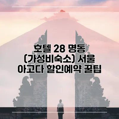 호텔 28 명동 (가성비숙소) 서울 아고다 할인예약 꿀팁