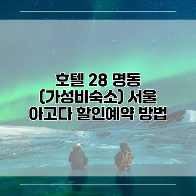호텔 28 명동 (가성비숙소) 서울 아고다 할인예약 방법
