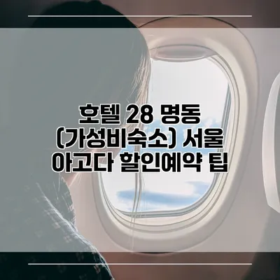 호텔 28 명동 (가성비숙소) 서울 아고다 할인예약 팁