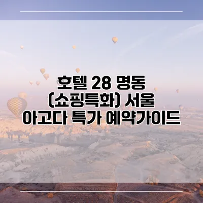 호텔 28 명동 (쇼핑특화) 서울 아고다 특가 예약가이드