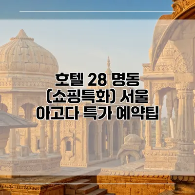 호텔 28 명동 (쇼핑특화) 서울 아고다 특가 예약팁