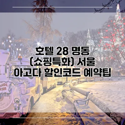 호텔 28 명동 (쇼핑특화) 서울 아고다 할인코드 예약팁