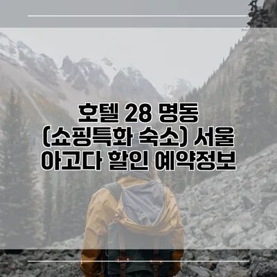 호텔 28 명동 (쇼핑특화 숙소) 서울 아고다 할인 예약정보