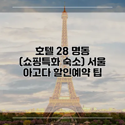 호텔 28 명동 (쇼핑특화 숙소) 서울 아고다 할인예약 팁