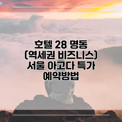 호텔 28 명동 (역세권 비즈니스) 서울 아고다 특가 예약방법