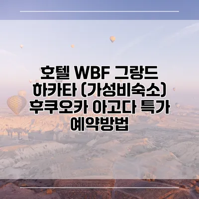 호텔 WBF 그랑드 하카타 (가성비숙소) 후쿠오카 아고다 특가 예약방법