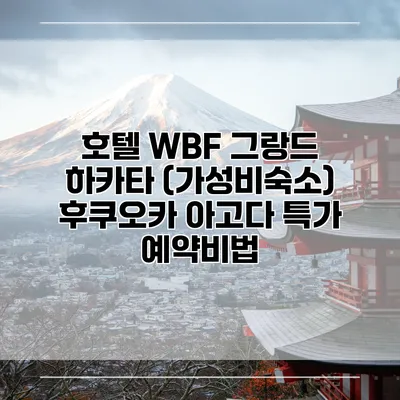 호텔 WBF 그랑드 하카타 (가성비숙소) 후쿠오카 아고다 특가 예약비법