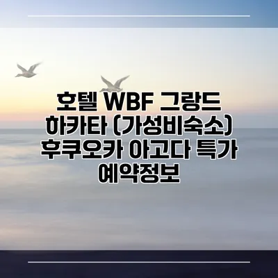 호텔 WBF 그랑드 하카타 (가성비숙소) 후쿠오카 아고다 특가 예약정보