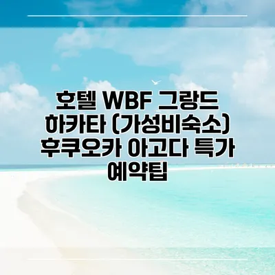 호텔 WBF 그랑드 하카타 (가성비숙소) 후쿠오카 아고다 특가 예약팁