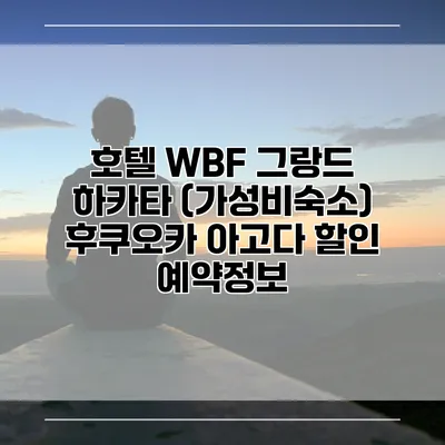 호텔 WBF 그랑드 하카타 (가성비숙소) 후쿠오카 아고다 할인 예약정보