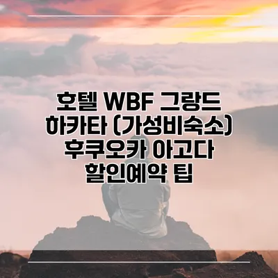 호텔 WBF 그랑드 하카타 (가성비숙소) 후쿠오카 아고다 할인예약 팁