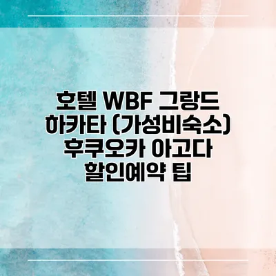 호텔 WBF 그랑드 하카타 (가성비숙소) 후쿠오카 아고다 할인예약 팁