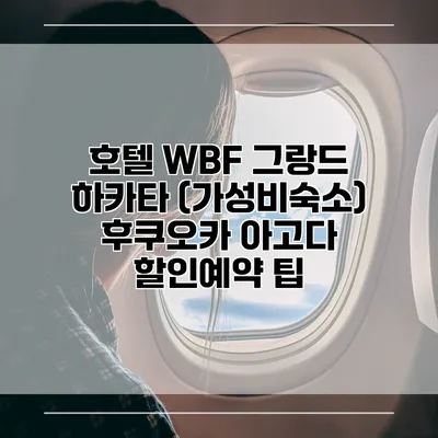 호텔 WBF 그랑드 하카타 (가성비숙소) 후쿠오카 아고다 할인예약 팁