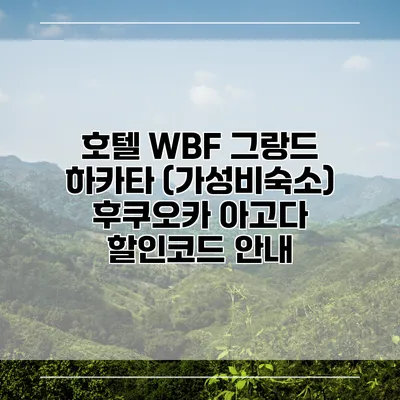 호텔 WBF 그랑드 하카타 (가성비숙소) 후쿠오카 아고다 할인코드 안내