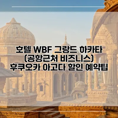 호텔 WBF 그랑드 하카타 (공항근처 비즈니스) 후쿠오카 아고다 할인 예약팁