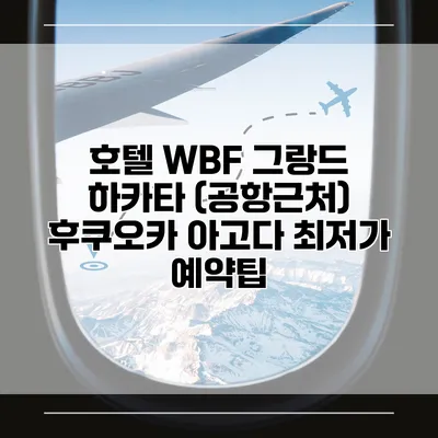 호텔 WBF 그랑드 하카타 (공항근처) 후쿠오카 아고다 최저가 예약팁