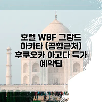 호텔 WBF 그랑드 하카타 (공항근처) 후쿠오카 아고다 특가 예약팁