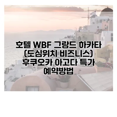호텔 WBF 그랑드 하카타 (도심위치 비즈니스) 후쿠오카 아고다 특가 예약방법