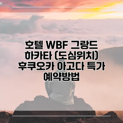 호텔 WBF 그랑드 하카타 (도심위치) 후쿠오카 아고다 특가 예약방법