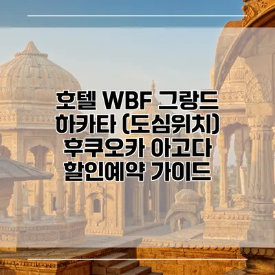 호텔 WBF 그랑드 하카타 (도심위치) 후쿠오카 아고다 할인예약 가이드
