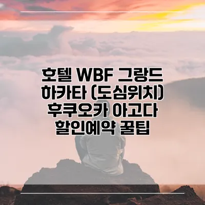 호텔 WBF 그랑드 하카타 (도심위치) 후쿠오카 아고다 할인예약 꿀팁