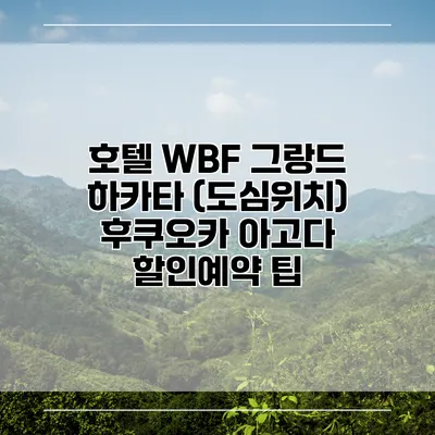 호텔 WBF 그랑드 하카타 (도심위치) 후쿠오카 아고다 할인예약 팁
