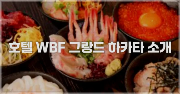 호텔 WBF 그랑드 하카타 소개