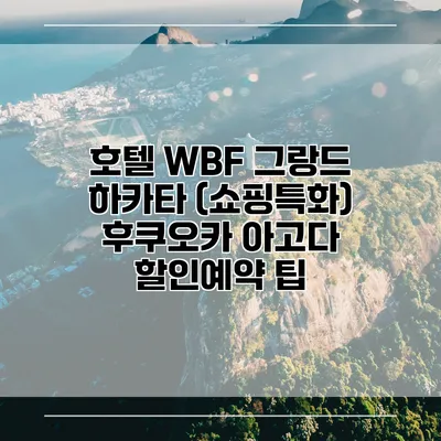 호텔 WBF 그랑드 하카타 (쇼핑특화) 후쿠오카 아고다 할인예약 팁