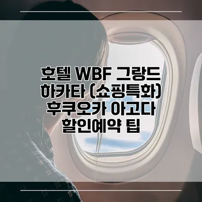 호텔 WBF 그랑드 하카타 (쇼핑특화) 후쿠오카 아고다 할인예약 팁