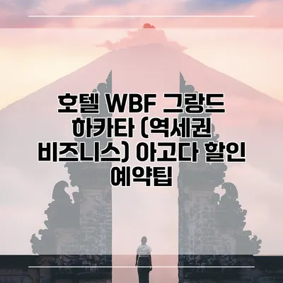 호텔 WBF 그랑드 하카타 (역세권 비즈니스) 아고다 할인 예약팁