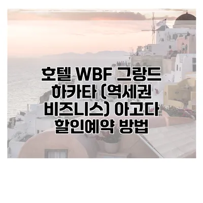 호텔 WBF 그랑드 하카타 (역세권 비즈니스) 아고다 할인예약 방법