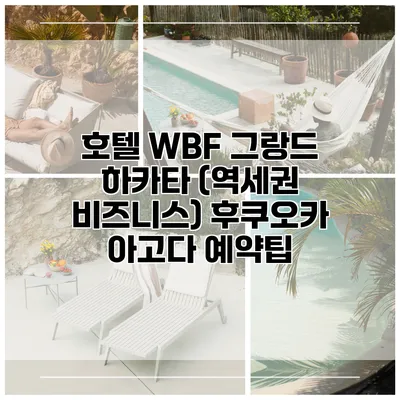 호텔 WBF 그랑드 하카타 (역세권 비즈니스) 후쿠오카 아고다 예약팁