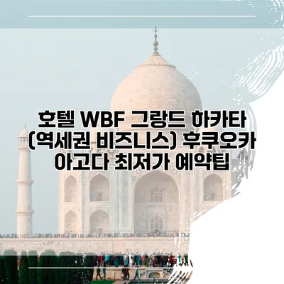 호텔 WBF 그랑드 하카타 (역세권 비즈니스) 후쿠오카 아고다 최저가 예약팁