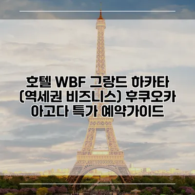 호텔 WBF 그랑드 하카타 (역세권 비즈니스) 후쿠오카 아고다 특가 예약가이드
