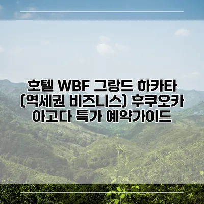 호텔 WBF 그랑드 하카타 (역세권 비즈니스) 후쿠오카 아고다 특가 예약가이드