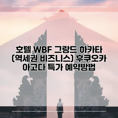 호텔 WBF 그랑드 하카타 (역세권 비즈니스) 후쿠오카 아고다 특가 예약방법