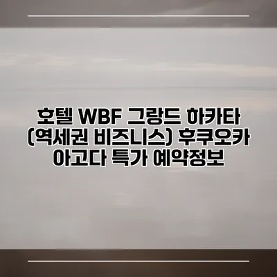 호텔 WBF 그랑드 하카타 (역세권 비즈니스) 후쿠오카 아고다 특가 예약정보