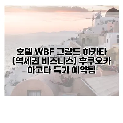 호텔 WBF 그랑드 하카타 (역세권 비즈니스) 후쿠오카 아고다 특가 예약팁