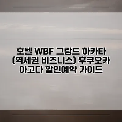 호텔 WBF 그랑드 하카타 (역세권 비즈니스) 후쿠오카 아고다 할인예약 가이드