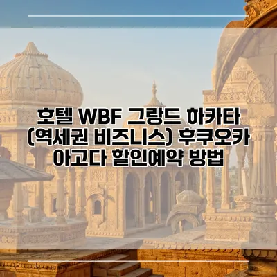 호텔 WBF 그랑드 하카타 (역세권 비즈니스) 후쿠오카 아고다 할인예약 방법