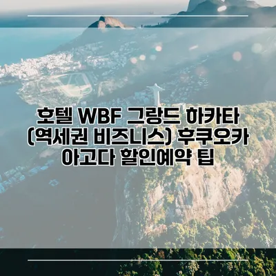 호텔 WBF 그랑드 하카타 (역세권 비즈니스) 후쿠오카 아고다 할인예약 팁