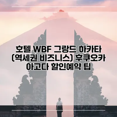 호텔 WBF 그랑드 하카타 (역세권 비즈니스) 후쿠오카 아고다 할인예약 팁