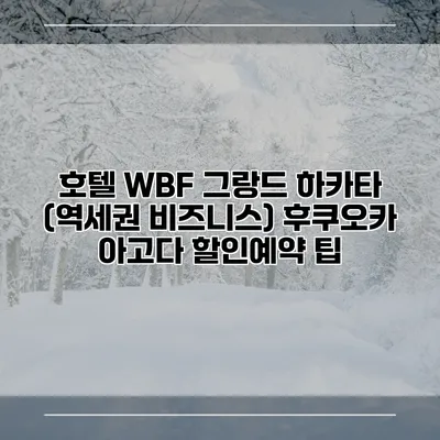 호텔 WBF 그랑드 하카타 (역세권 비즈니스) 후쿠오카 아고다 할인예약 팁